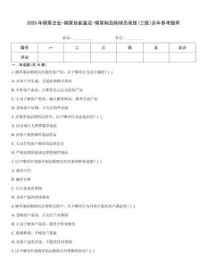 2025年煙草企業(yè)-煙草技能鑒定-煙草制品購(gòu)銷員高級(jí)(三級(jí))歷年參考題庫(kù)