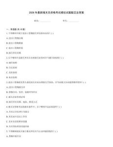 2026年最新报关员资格考试模拟试题题目及答案
