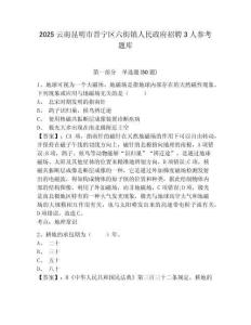 2025云南昆明市晉寧區(qū)六街鎮(zhèn)人民政府招聘3人參考題庫(kù)附答案詳解（預(yù)熱題）