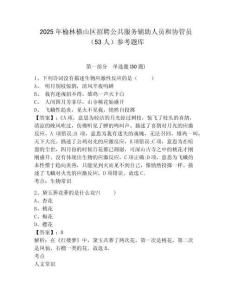 2025年榆林橫山區(qū)招聘公共服務輔助人員和協(xié)管員（53人）參考題庫及一套答案詳解