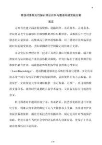 傳統(tǒng)村落地方性知識(shí)特征識(shí)別與圖譜構(gòu)建實(shí)施方案