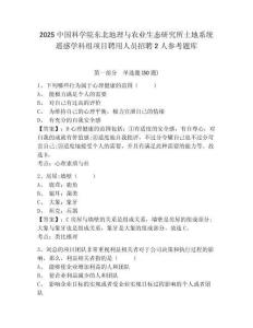 2025中國科學院東北地理與農業生態研究所土地系統遙感學科組項目聘用人員招聘2人參考題庫含答案詳解（鞏固）