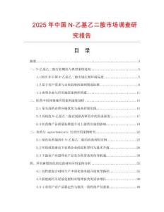 2025年中國N-乙基乙二胺市場調查研究報告