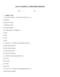 2026年公共营养师之三级营养师题库及精品答案