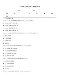 山東省安全員C證參考題庫附+答案