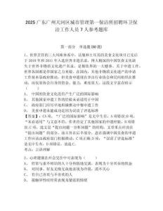 2025廣東廣州天河區(qū)城市管理第一保潔所招聘環(huán)衛(wèi)保潔工作人員7人參考題庫(kù)帶答案詳解（完整版）