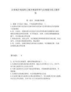 注冊城鄉規劃師之城鄉規劃管理與法規通關練習題庫包及答案詳解（奪冠系列）