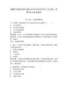 2025年湖南益陽市赫山區區直事業單位人才引進、招聘18人參考題庫附答案詳解（名師推薦）