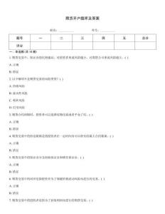 期貨開戶題庫及答案