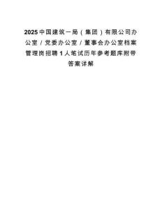 2025中國建筑一局（集團）有限公司辦公室／黨委辦公室／董事會辦公室檔案管理崗招聘1人筆試歷年參考題庫附帶答案詳解