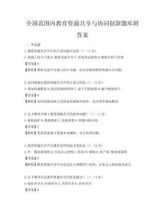 全國范圍內教育資源共享與協同創新題庫附答案