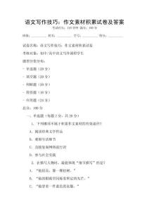 語文寫作技巧：作文素材積累試卷及答案
