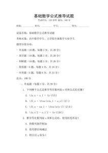 基础数学公式推导试题