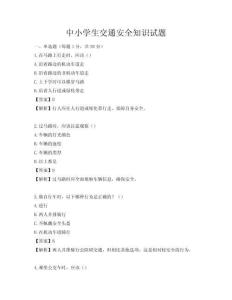 中小学生交通安全知识试题