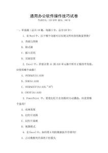 通用辦公軟件操作技巧試卷