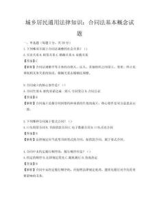 城乡居民通用法律知识：合同法基本概念试题