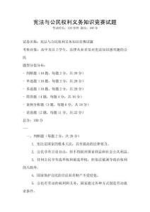 憲法與公民權利義務知識競賽試題