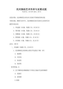 民间舞蹈艺术传承与发展试题