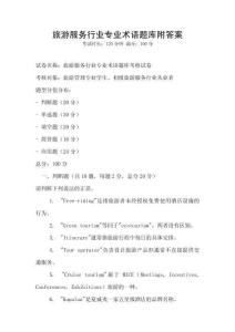 旅游服務行業專業術語題庫附答案