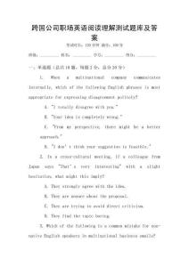 跨國公司職場英語閱讀理解測試題庫及答案