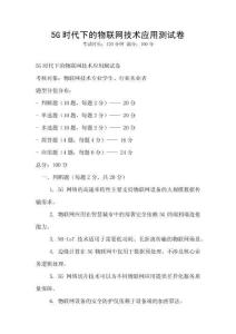 5G时代下的物联网技术应用测试卷