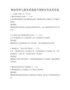 物業管理與服務質量提升策略及考試及答案