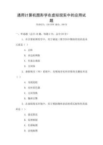 通用計(jì)算機(jī)圖形學(xué)在虛擬現(xiàn)實(shí)中的應(yīng)用試題