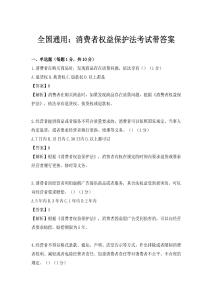 全國通用：消費者權益保護法考試帶答案