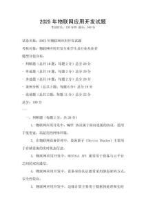 2025年物联网应用开发试题