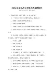2025年證券從業資格考試真題解析