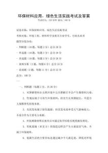環保材料應用，綠色生活實踐考試及答案
