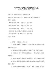 民间传说与地方戏剧欣赏试题