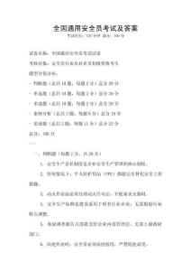 全國通用安全員考試及答案