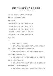 2026年土地估價師考試預(yù)測試題