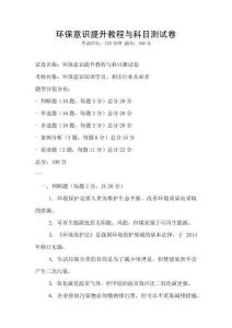 环保意识提升教程与科目测试卷