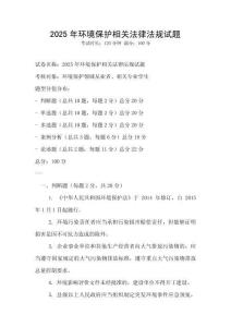 2025年環境保護相關法律法規試題