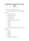 全國通用財務(wù)會計實務(wù)操作與審計考試及答案