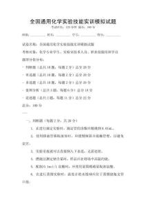 全國通用化學實驗技能實訓模擬試題
