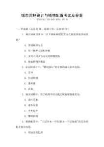 城市園林設計與植物配置考試及答案