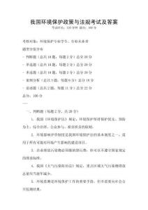 我國環境保護政策與法規考試及答案