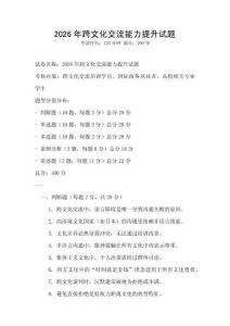 2026年跨文化交流能力提升試題