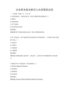 企業(yè)財(cái)務(wù)報(bào)表解讀與決策模擬試卷