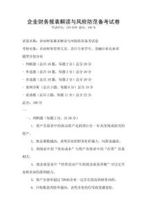 企業財務報表解讀與風險防范備考試卷