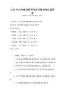 2025年汽車維修檢測與故障診斷考試及答案