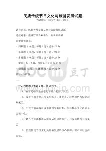 民族傳統(tǒng)節(jié)日文化與旅游發(fā)展試題