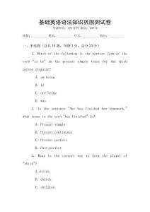基礎(chǔ)英語(yǔ)語(yǔ)法知識(shí)鞏固測(cè)試卷