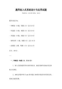 通用嵌入式系統設計與應用試題