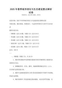 2025年春季城市绿化与生态建设要点解析试卷
