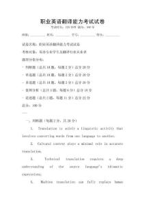 職業英語翻譯能力考試試卷