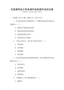 全國通用會計實務操作技能提升培訓試卷